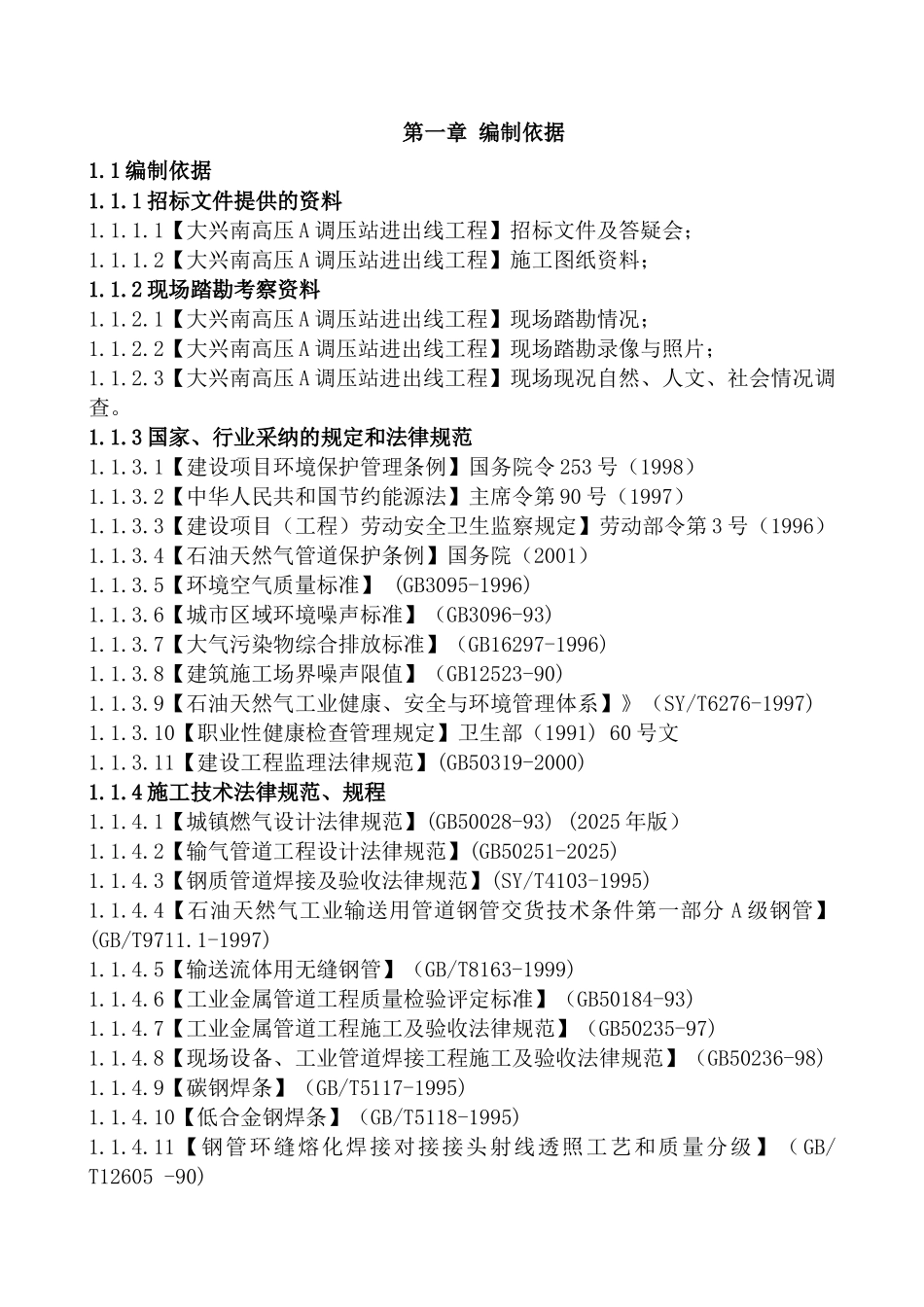 大兴南高压A调压站进出线工程施工组织设计_第1页