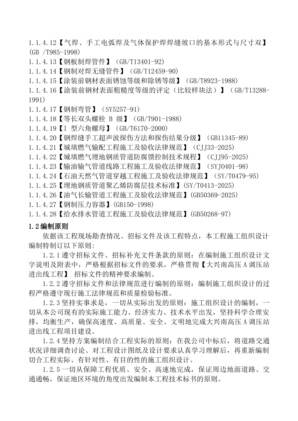 大兴南高压A调压站进出线工程施工组织设计_第2页