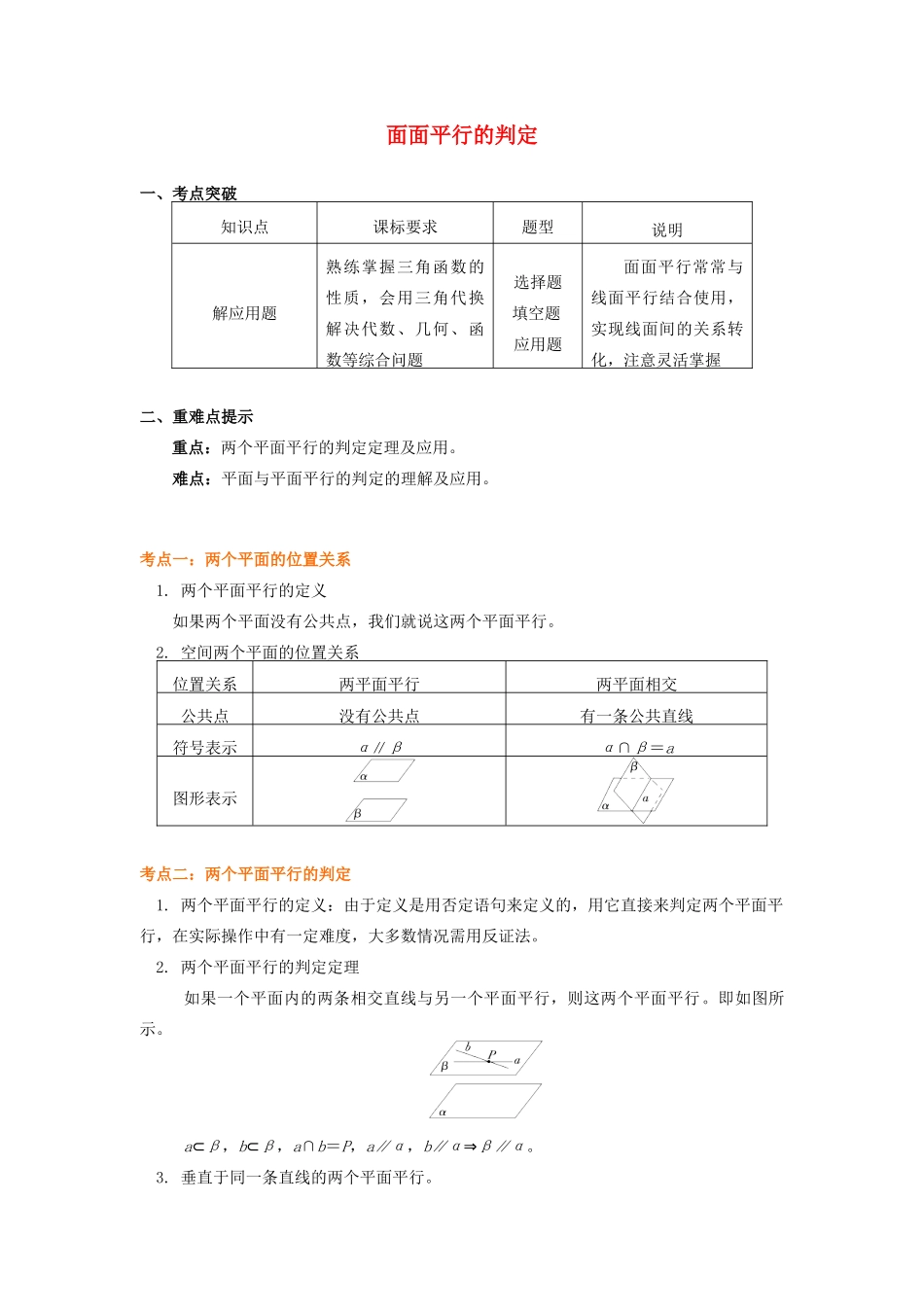 高中数学 第1章 立体几何初步 第二节 点、直线、面的位置关系9 面面平行的判定学案 苏教版必修2-苏教版高一必修2数学学案_第1页