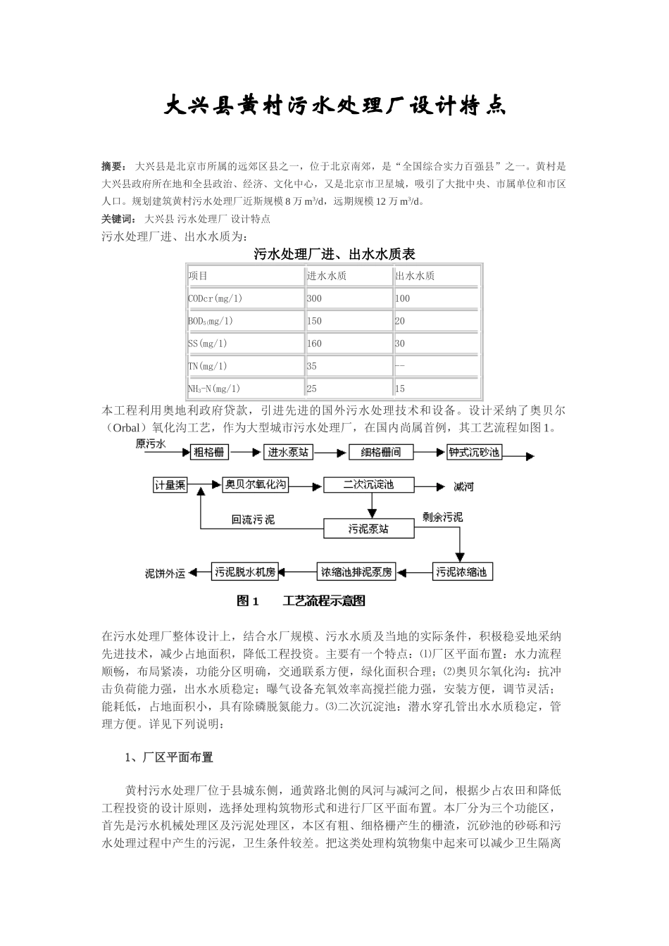 大兴县黄村污水处理厂设计特点_第1页