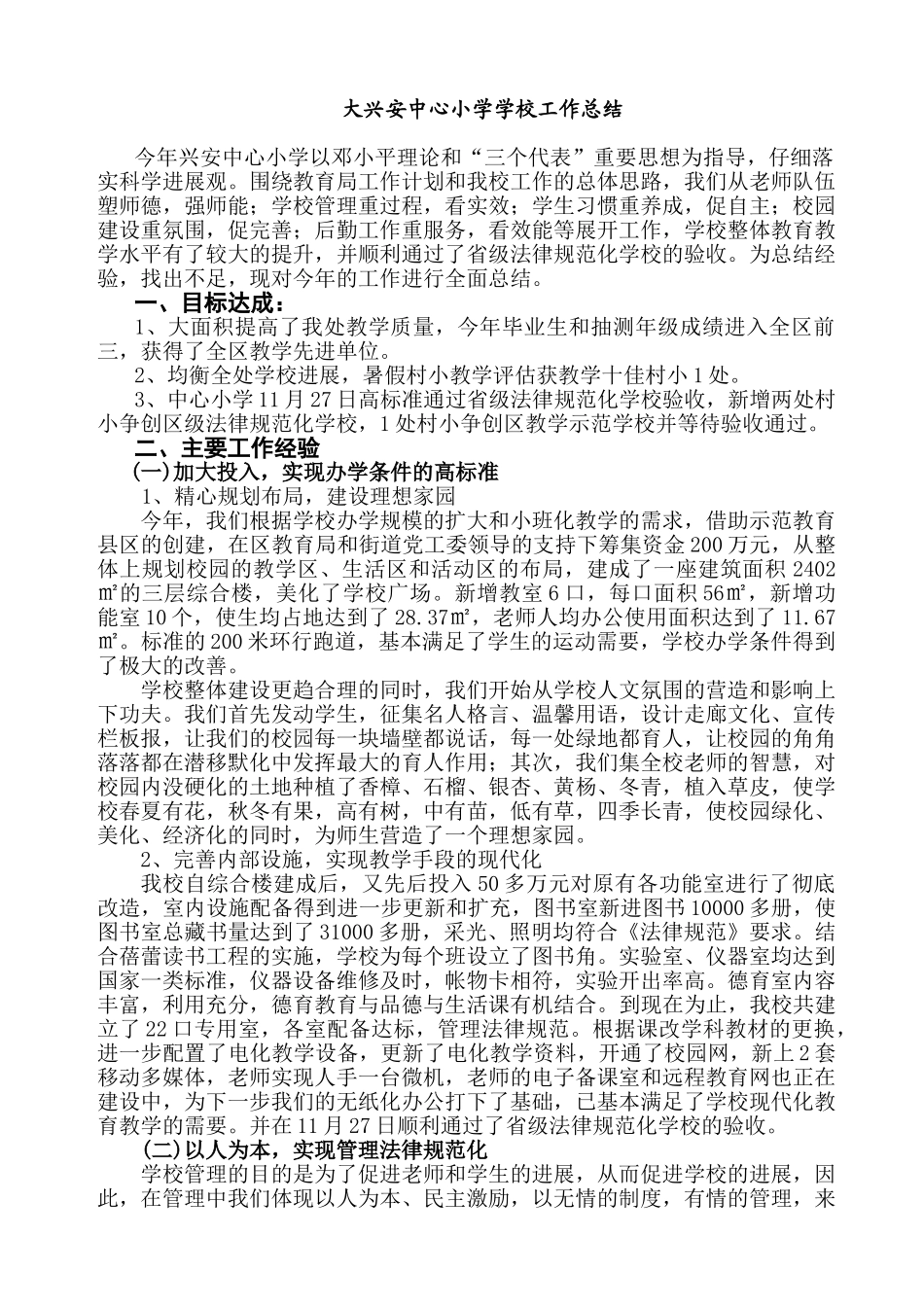 大兴安中心小学学校工作总结_第1页