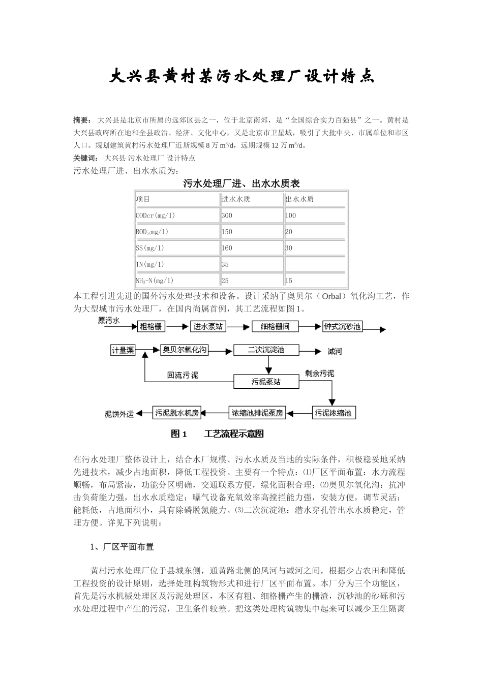 大兴县黄村某污水处理厂设计特点_第1页