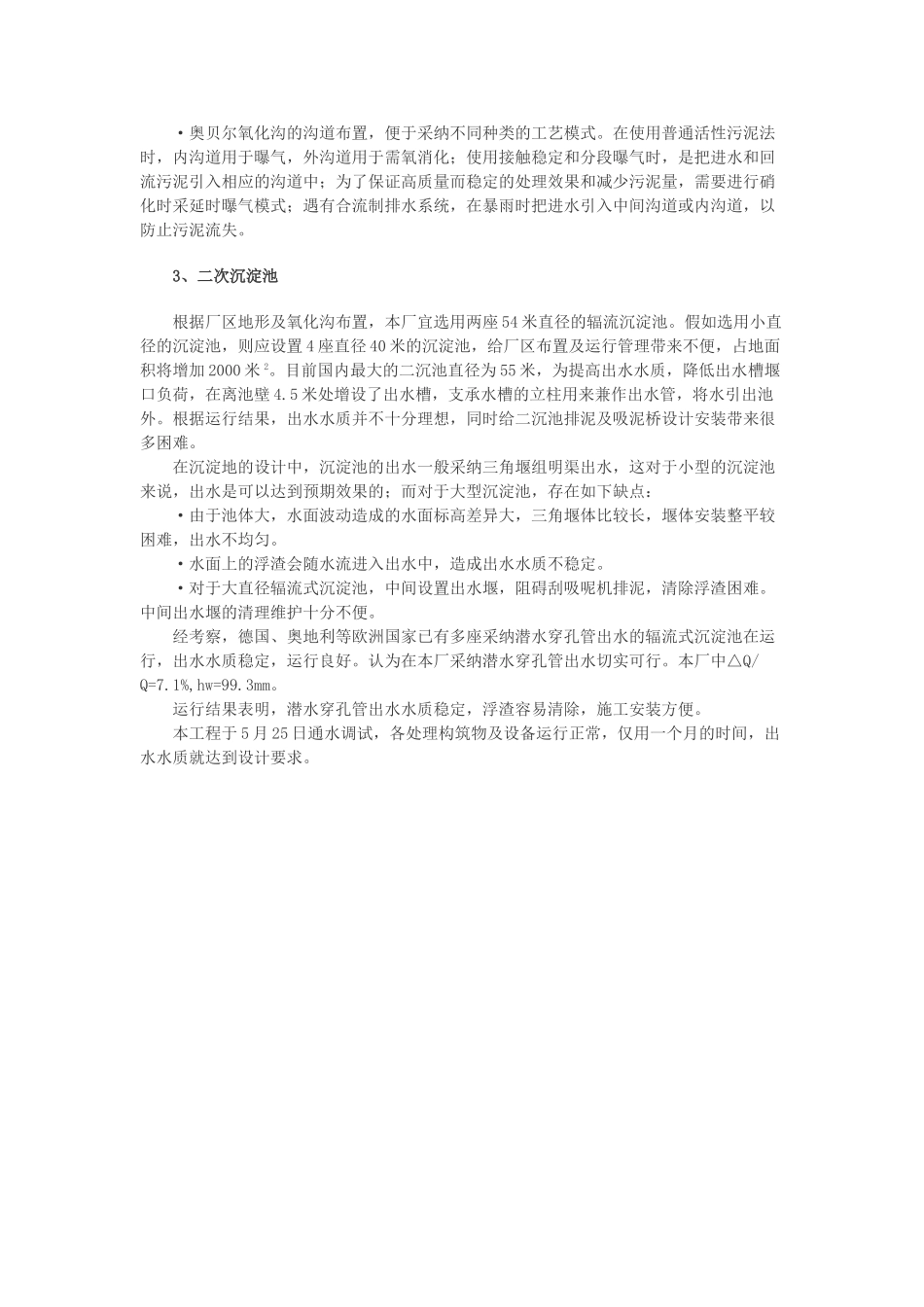 大兴县黄村某污水处理厂设计特点_第3页