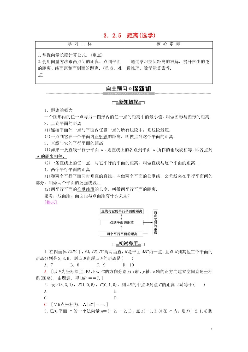 高中数学 第3章 空间向量与立体几何 3.2.5 距离（选学）学案 新人教B版选修2-1-新人教B版高二选修2-1数学学案_第1页
