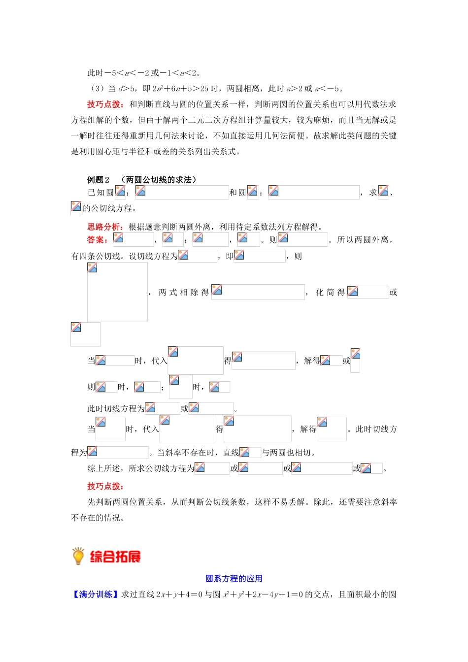 高中数学 第2章 平面解析几何初步 第二节 圆与方程3 圆与圆的位置关系学案 苏教版必修2-苏教版高一必修2数学学案_第3页