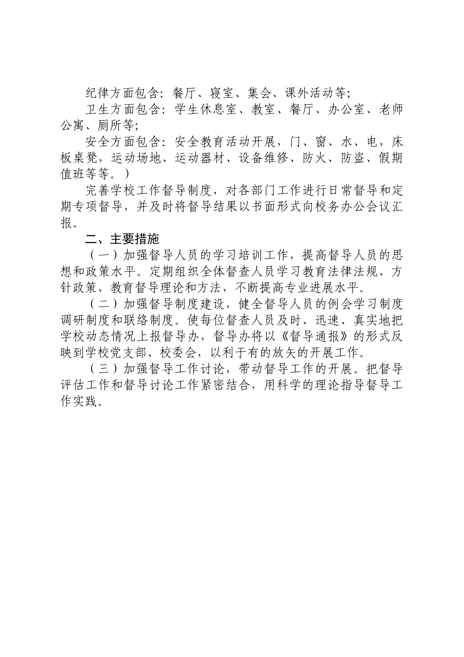 大兴实验小学督导工作计划_第3页