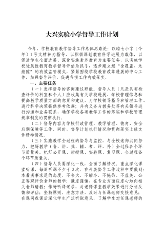 大兴实验小学督导工作计划