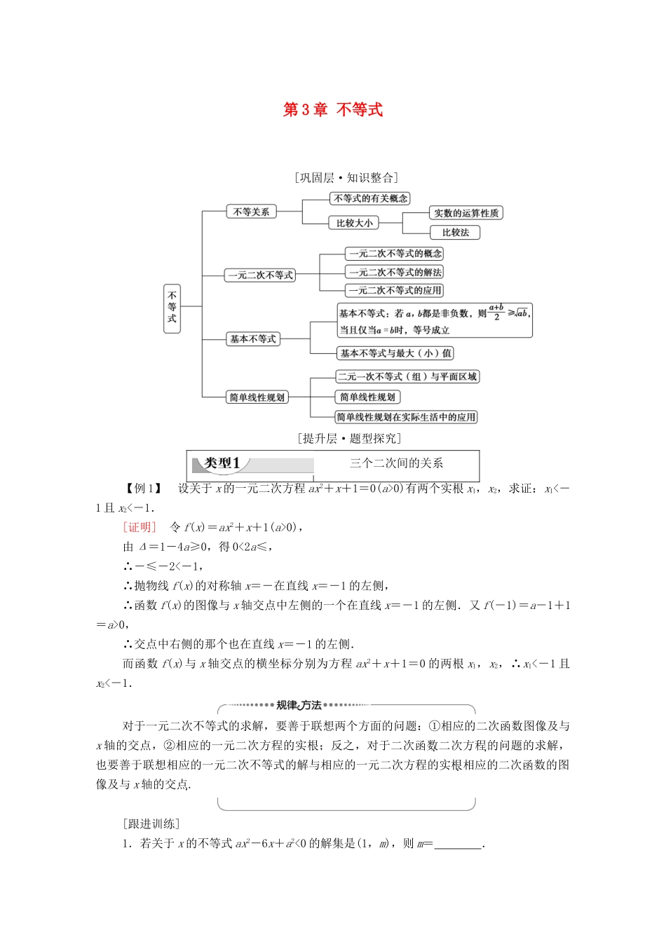 高中数学 第3章 不等式章末综合提升学案 北师大版必修5-北师大版高二必修5数学学案_第1页