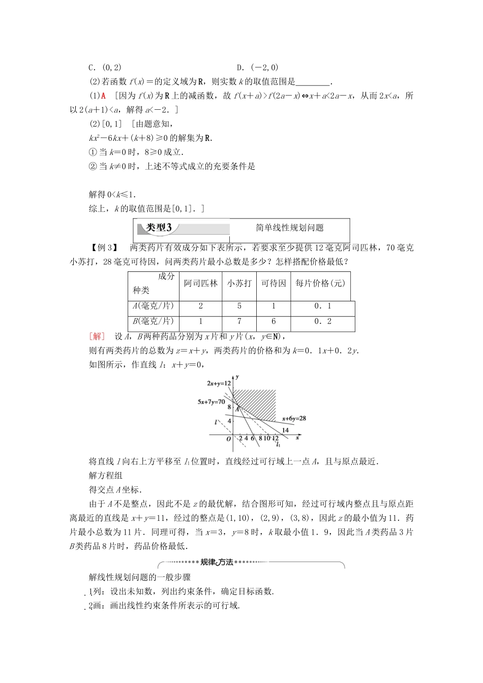 高中数学 第3章 不等式章末综合提升学案 北师大版必修5-北师大版高二必修5数学学案_第3页