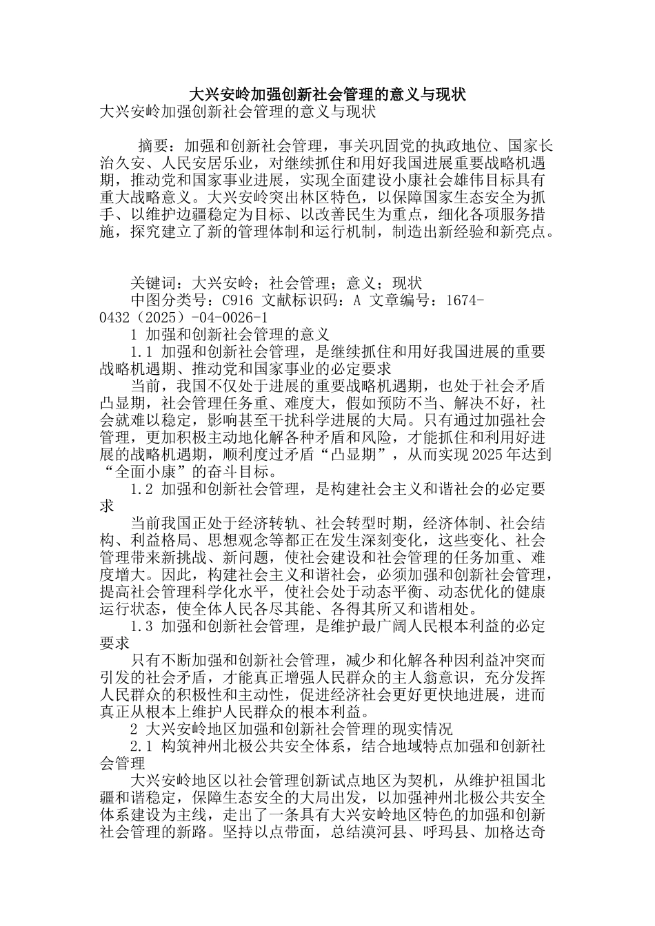 大兴安岭加强创新社会管理的意义与现状_第1页