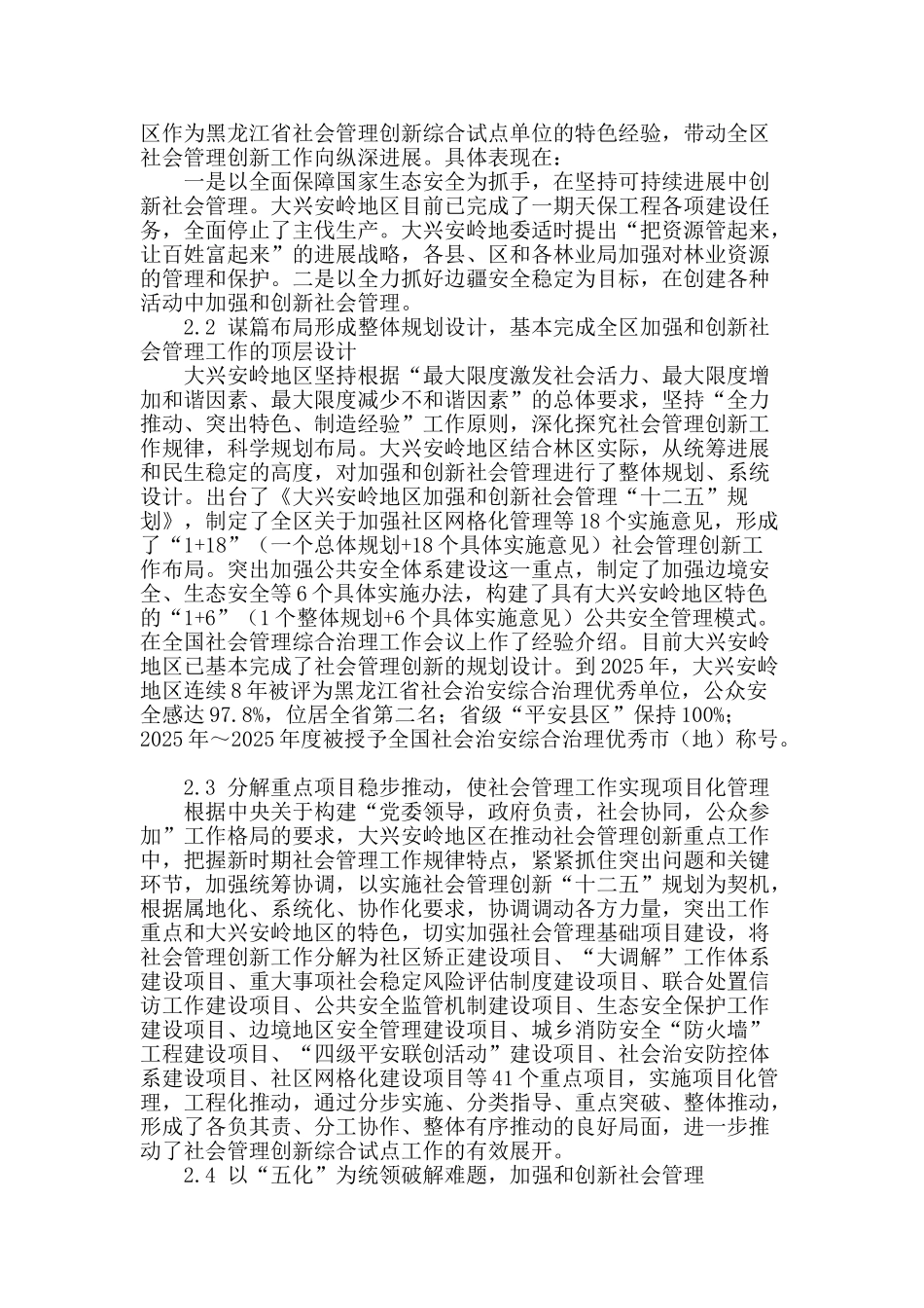 大兴安岭加强创新社会管理的意义与现状_第2页