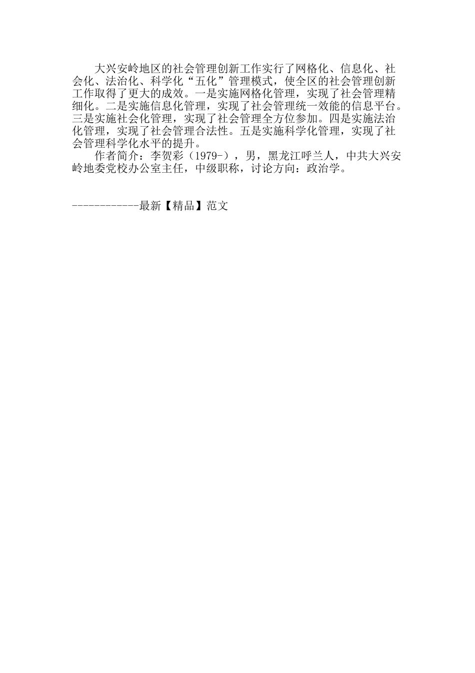 大兴安岭加强创新社会管理的意义与现状_第3页