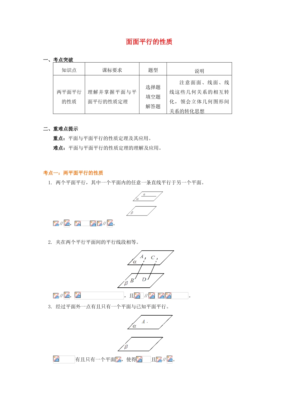 高中数学 第1章 立体几何初步 第二节 点、直线、面的位置关系10 面面平行的性质学案 苏教版必修2-苏教版高一必修2数学学案_第1页