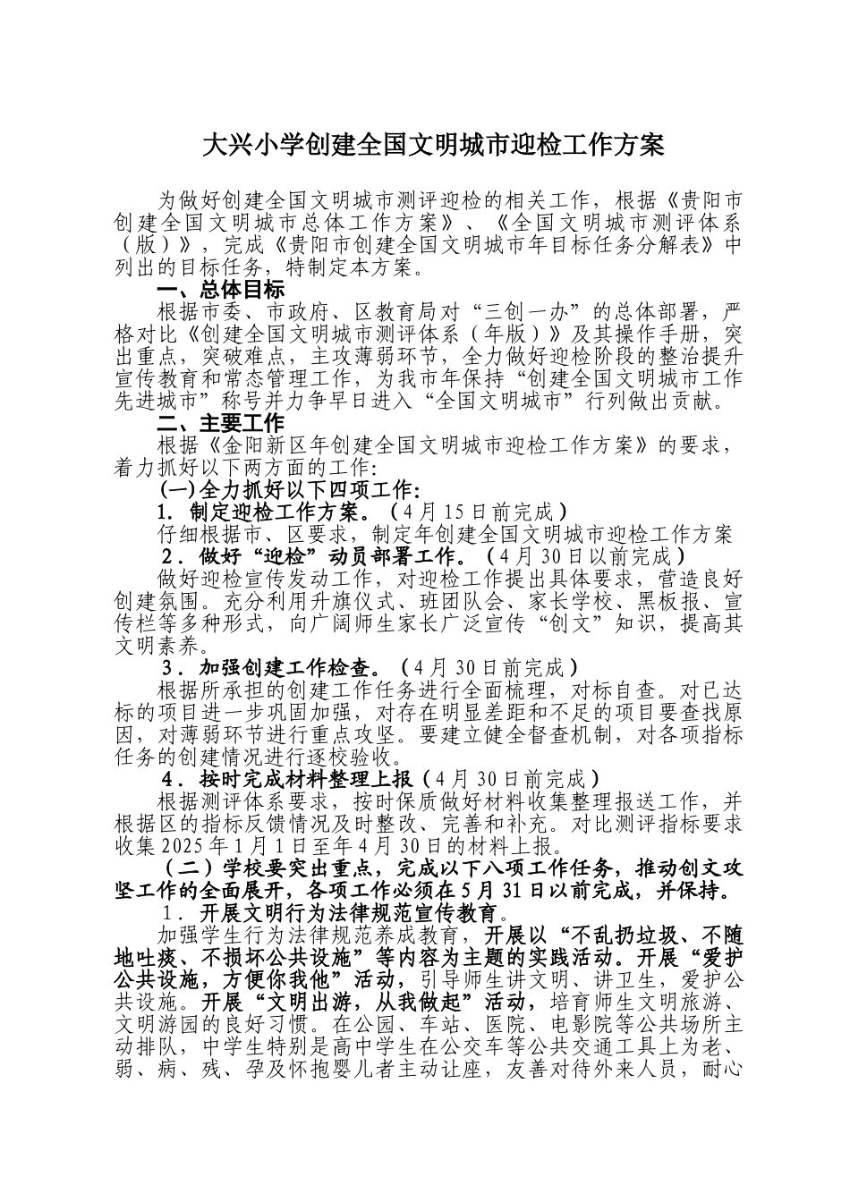 大兴小学创建全国文明城市迎检工作方案_第1页