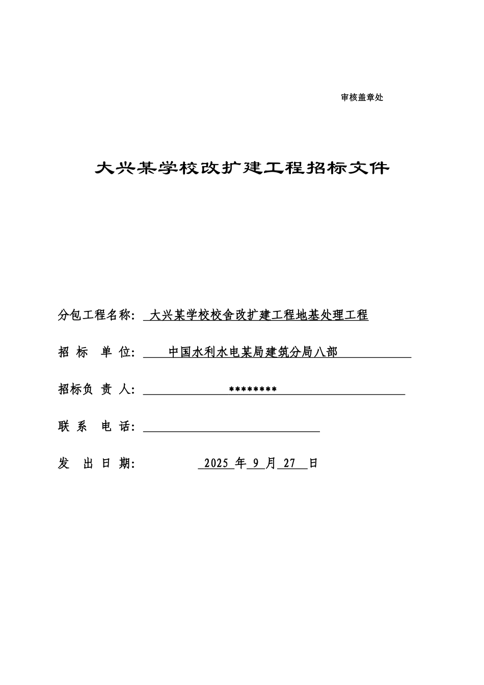 大兴某学校校舍改扩建工程地基处理工程招标文件_第1页