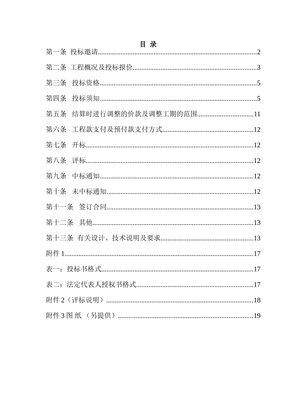 大兴某学校校舍改扩建工程地基处理工程招标文件_第2页