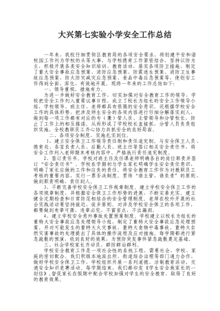 大兴第七实验小学安全工作总结