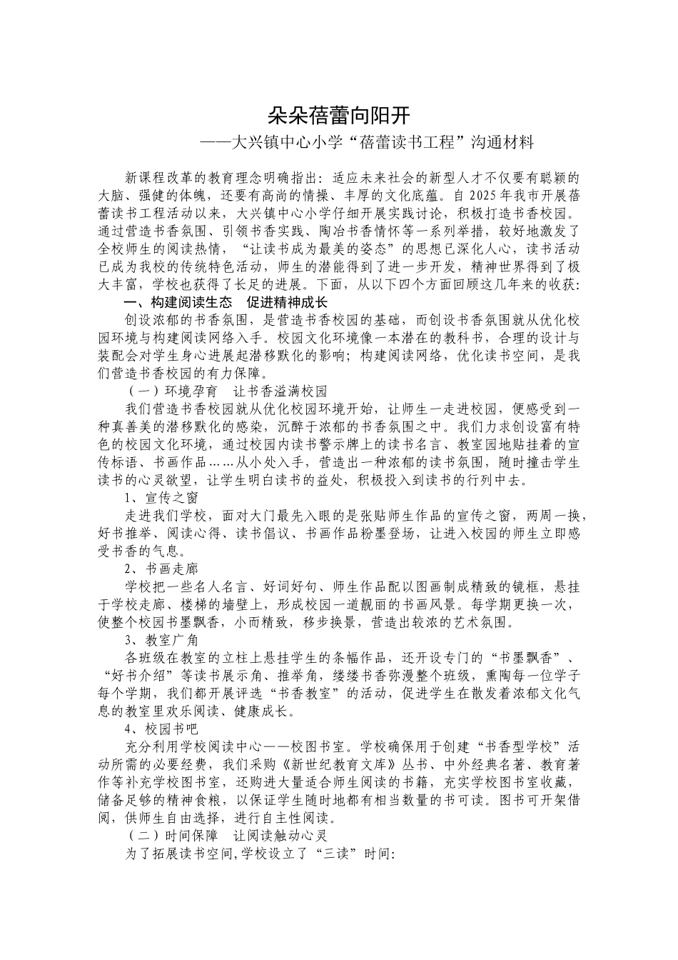 大兴镇中心小学“蓓蕾读书工程”交流材料_第1页