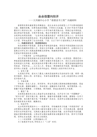 大兴镇中心小学“蓓蕾读书工程”交流材料