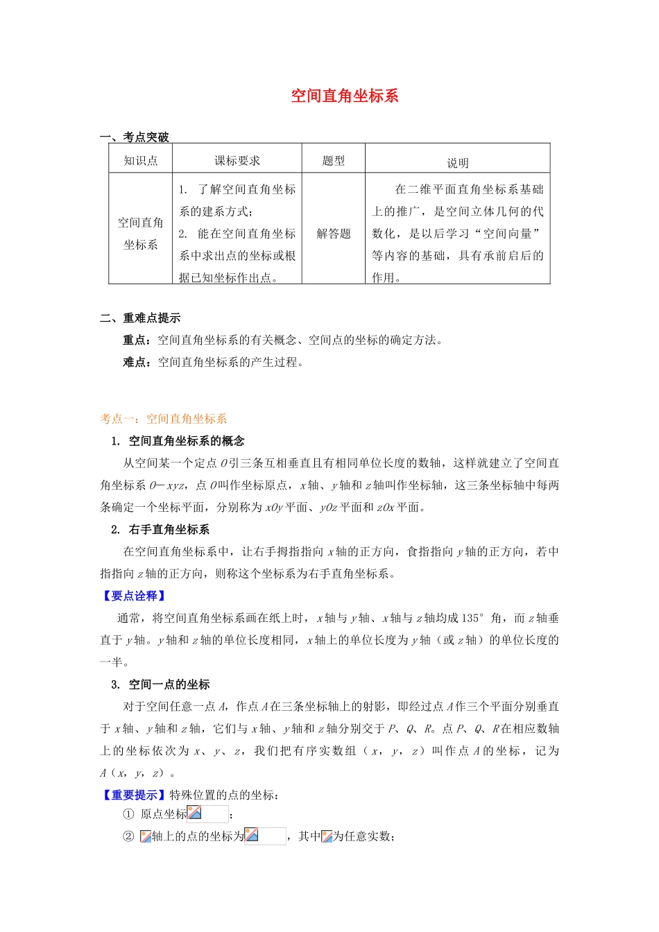 高中数学 第2章 平面解析几何初步 第三节 空间直角坐标系1 空间直角坐标系学案 苏教版必修2-苏教版高一必修2数学学案_第1页