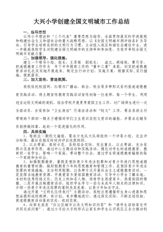 大兴小学创建全国文明城市工作总结