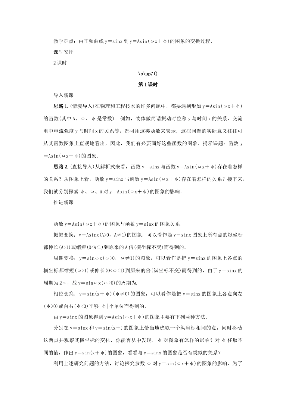 高中数学 第1章 三角函数 1.3.3 函数y＝Asin（ωx＋φ）的图象教学设计 苏教版必修4-苏教版高一必修4数学学案_第2页