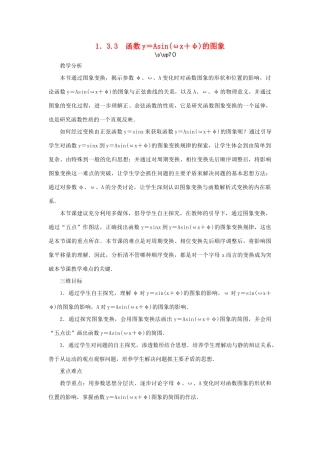 高中数学 第1章 三角函数 1.3.3 函数y＝Asin（ωx＋φ）的图象教学设计 苏教版必修4-苏教版高一必修4数学学案