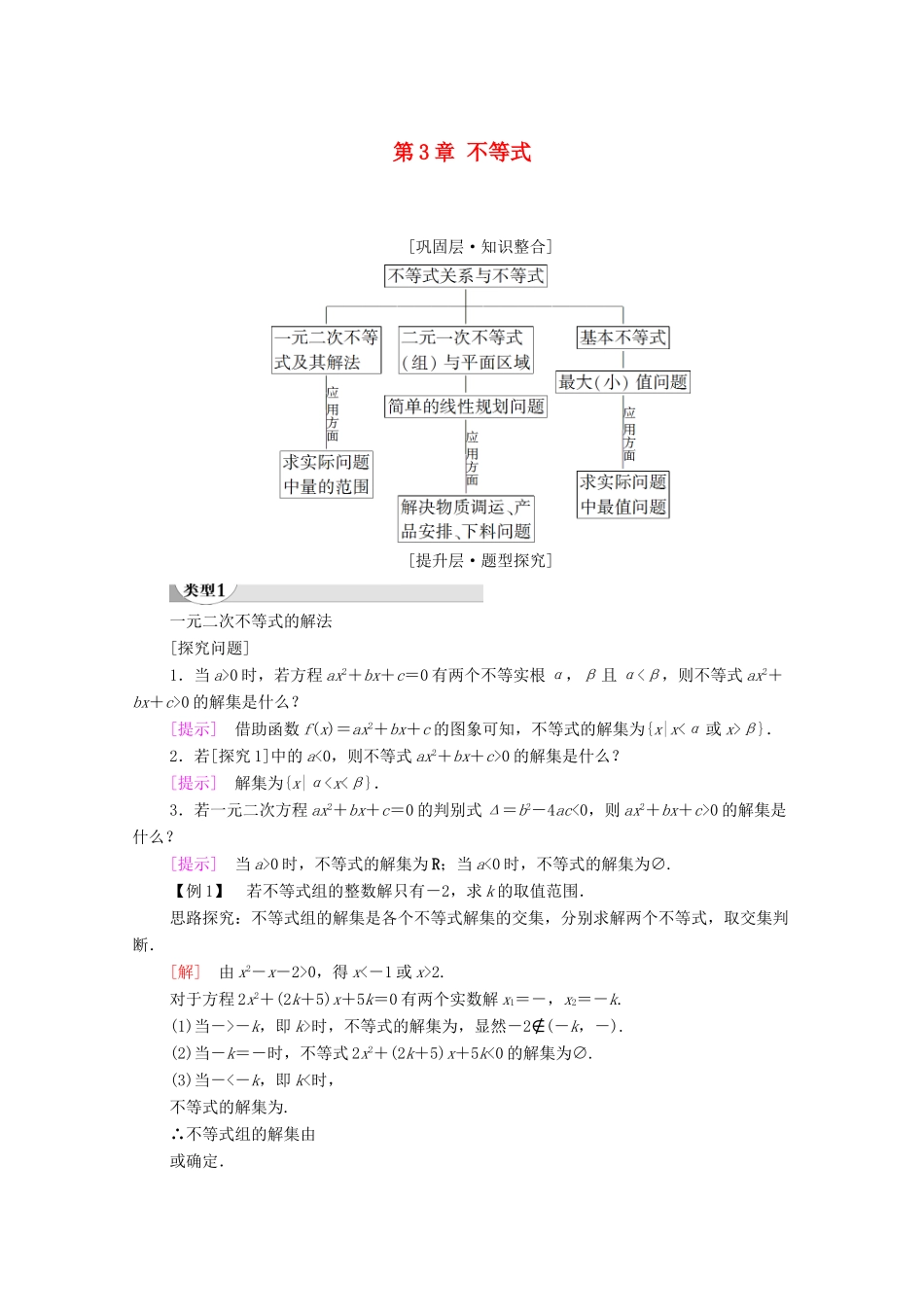高中数学 第3章 不等式章末综合提升学案 新人教A版必修5-新人教A版高二必修5数学学案_第1页