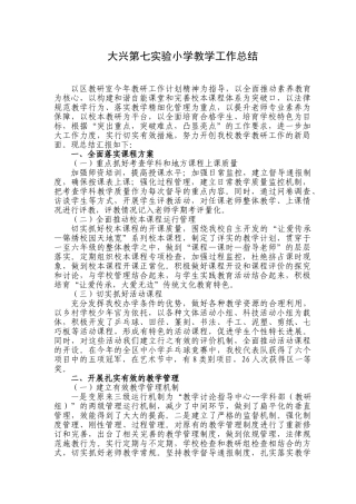 大兴第七实验小学教学工作总结