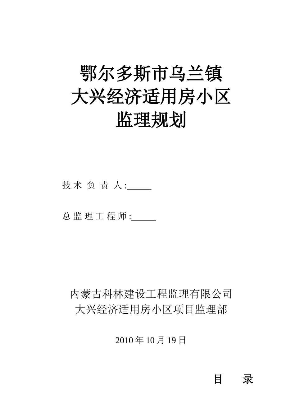 大兴经济适用房监理规划_第1页