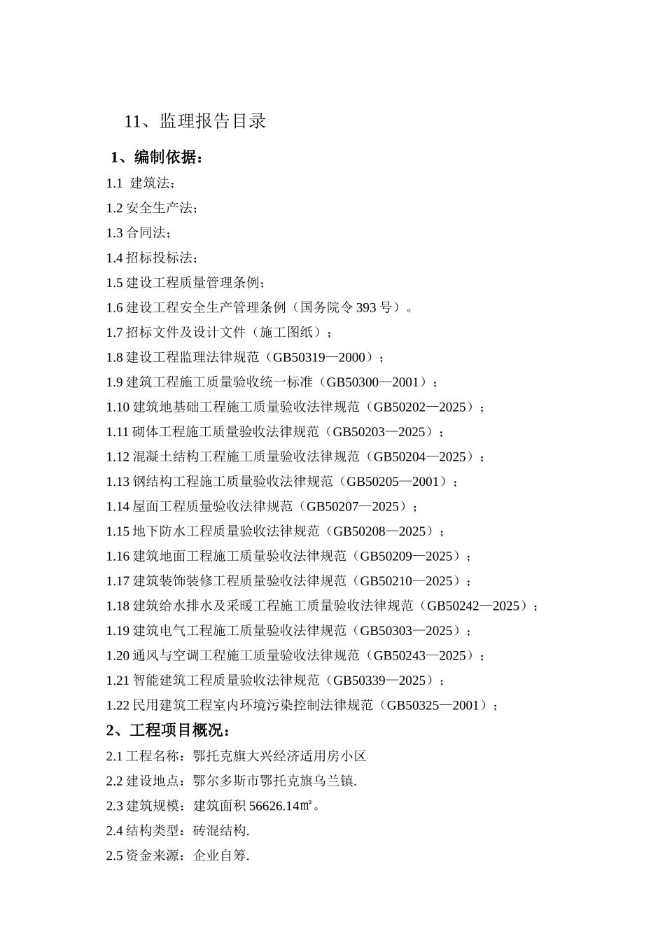 大兴经济适用房监理规划_第3页