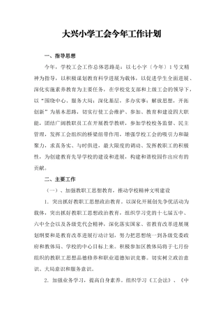 大兴小学工会今年工作计划