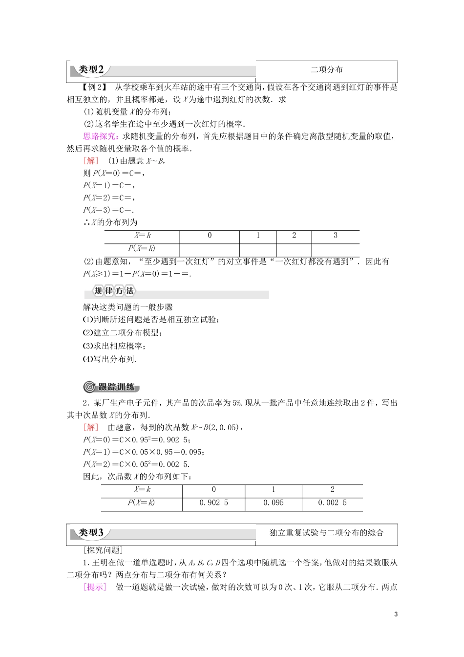 高中数学 第2章 概率 4 二项分布学案 北师大版选修2-3-北师大版高二选修2-3数学学案_第3页