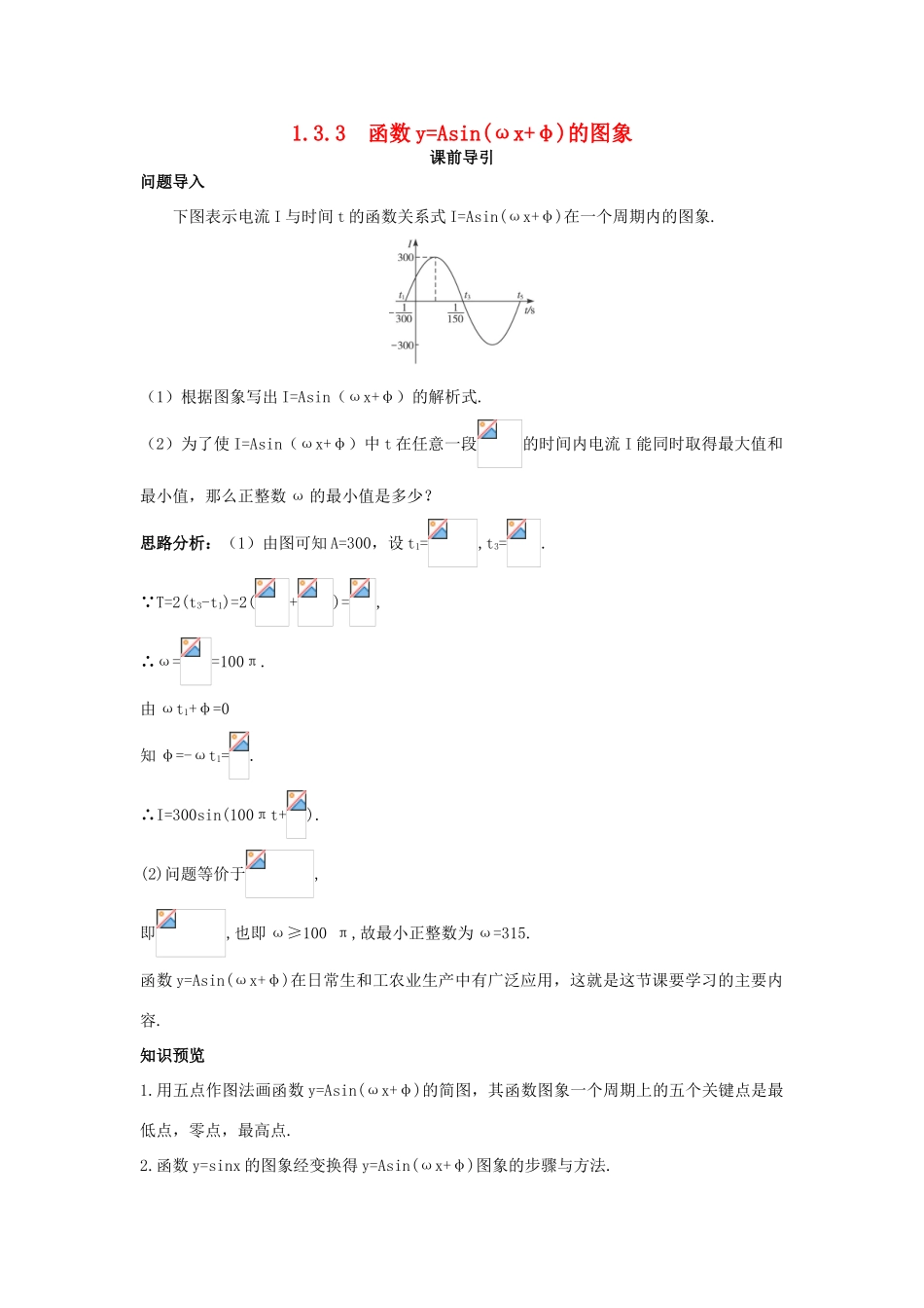 高中数学 第1章 三角函数 1.3.3 函数yAsin（ωxφ）的图象课前导引 苏教版必修4-苏教版高一必修4数学学案_第1页
