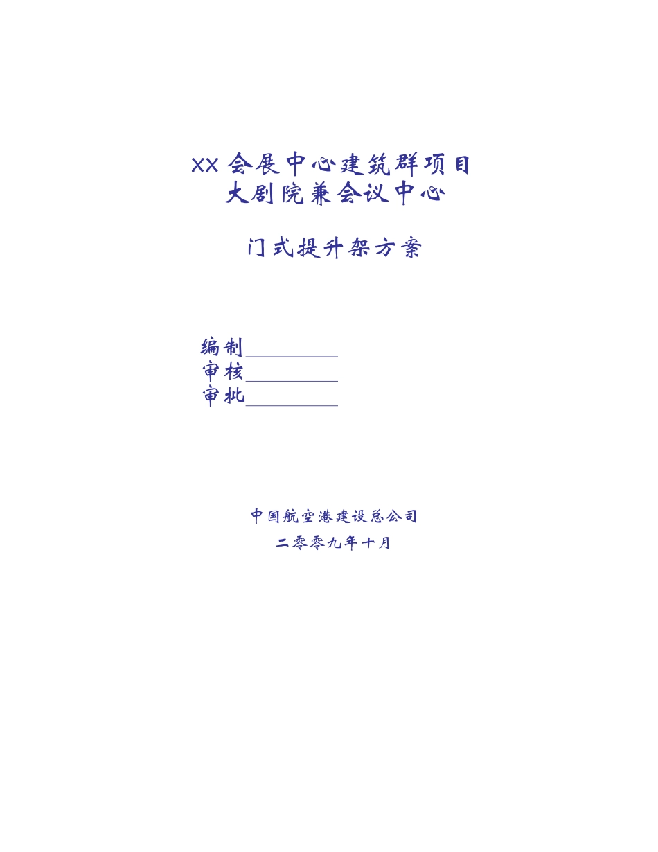 大剧院兼会议中心门式提升架施工方案_第1页