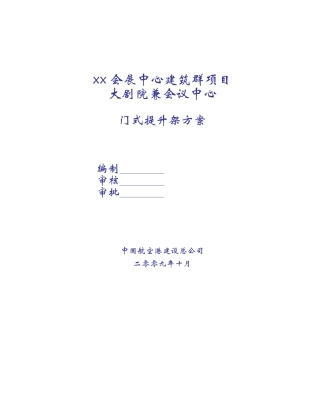 大剧院兼会议中心门式提升架施工方案