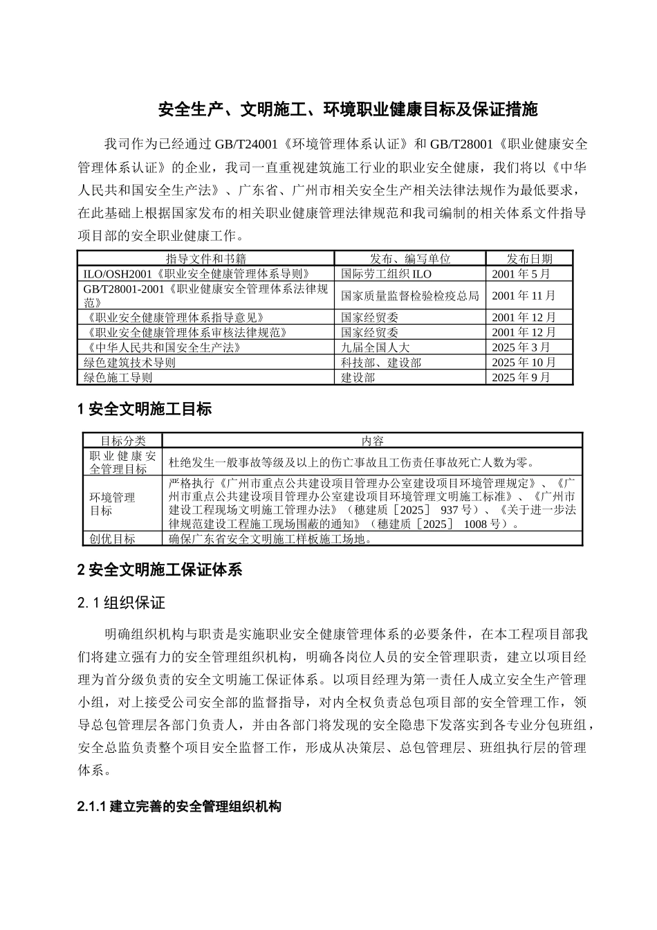 大剧院工程安全文明、环境职业健康目标及保证措施_第1页