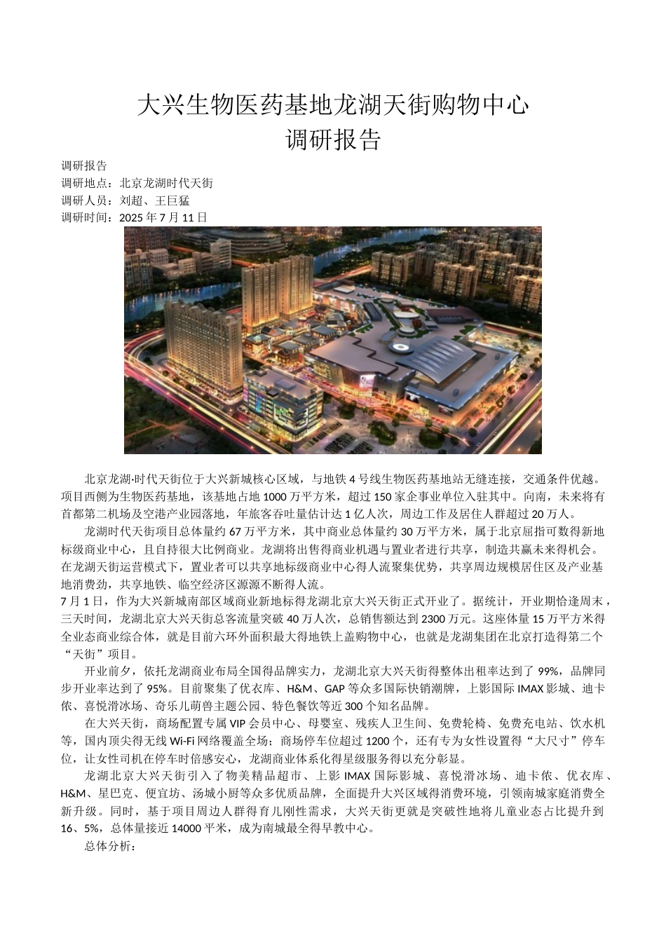 大兴龙湖天街购物中心调研报告_第1页