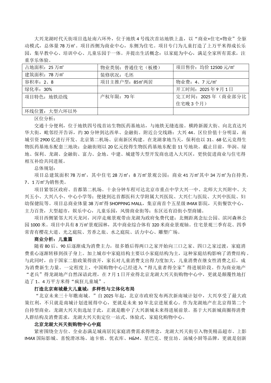 大兴龙湖天街购物中心调研报告_第2页