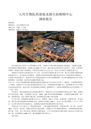 大兴龙湖天街购物中心调研报告