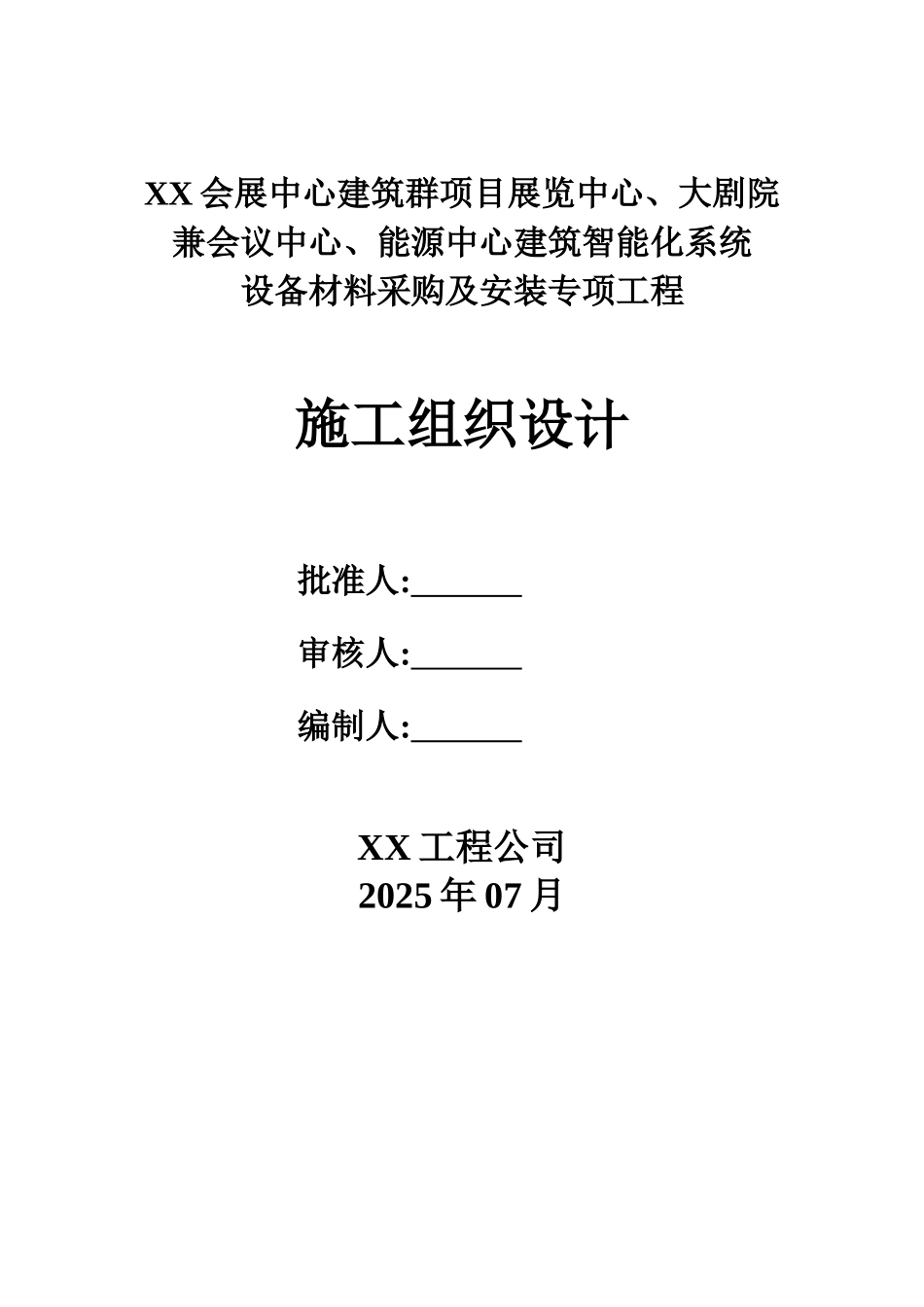 大剧院兼会展中心智能化系统施工组织设计_第1页