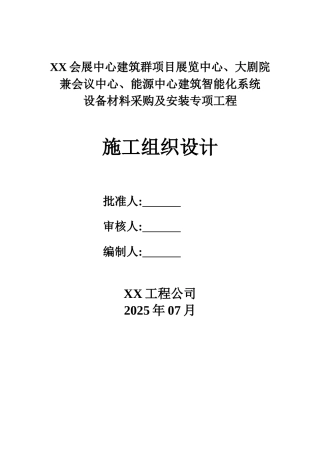 大剧院兼会展中心智能化系统施工组织设计