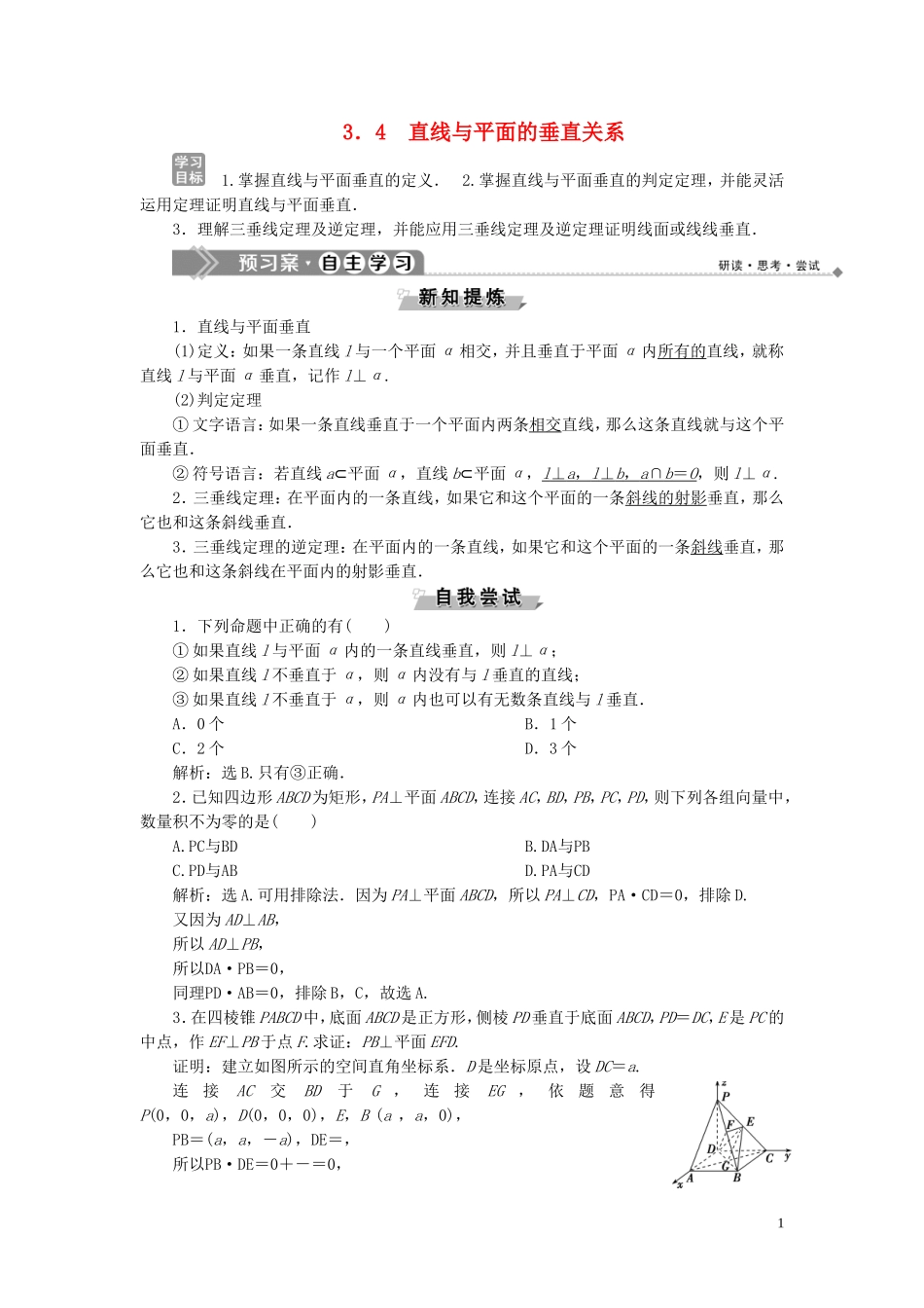 高中数学 第3章 空间向量与立体几何 3.4 直线与平面的垂直关系学案 湘教版选修2-1-湘教版高二选修2-1数学学案_第1页