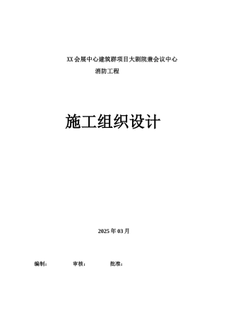 大剧院兼会议中心消防工程施工组织设计