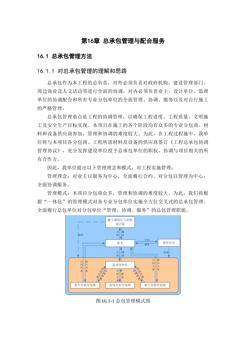 大剧院工程总承包管理与配合服务技术措施_第1页