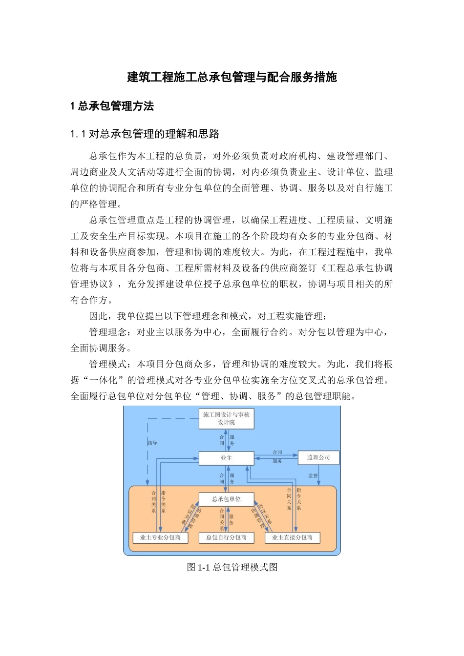 大剧院工程施工总承包管理与配合服务措施_第1页