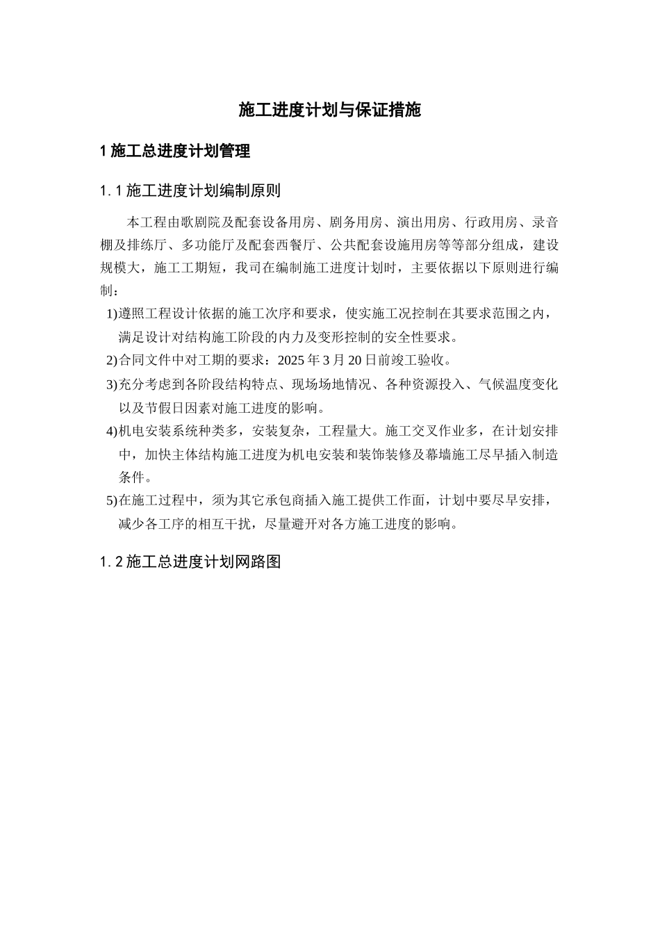 大剧院工程施工进度计划与保证措施_第1页