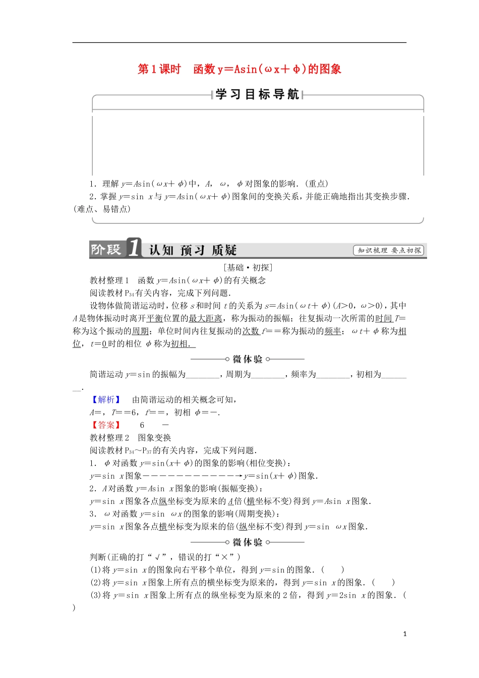 高中数学 第1章 三角函数 1.3.3.1 函数y＝Asin（ωx＋φ）的图象学案 苏教版必修4-苏教版高中必修4数学学案_第1页
