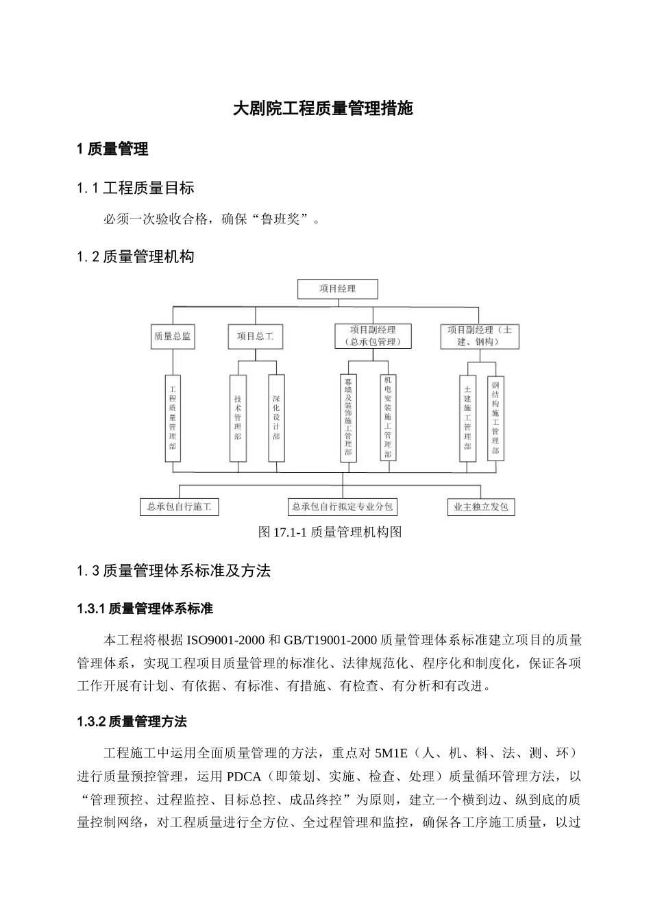 大剧院工程施工质量管理措施_第1页