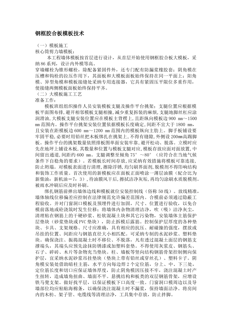 大剧院工程钢框胶合板模板技术应用_第1页